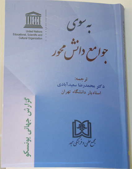 کتاب به سوی جوامع دانش‌محور با همکاری کمیسیون ملی یونسکو – ایران منتشر شد