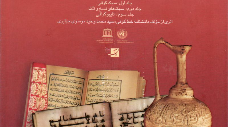 کتاب خط و خوش‌نویسی با همکاری کمیسیون ملی یونسکو – ایران منتشر شد