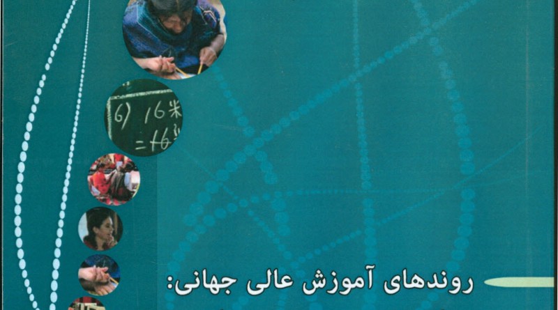 کتاب"روندهای آموزش عالی جهانی: رهگیری یک انقلاب دانشگاهی" ( گزارشی به سفارش کنفرانس جهانی آموزش عالی یونسکو در سال ۲۰۰۹) با همکاری کمیسیون ملی یونسکو – ایران منتشر شد