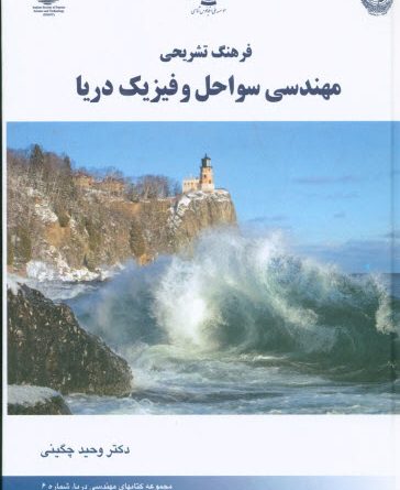 کتاب فرهنگ تشریحی مهندسی سواحل و فیزیک دریا با همکاری کمیسیون ملی یونسکو – ایران منتشر شد