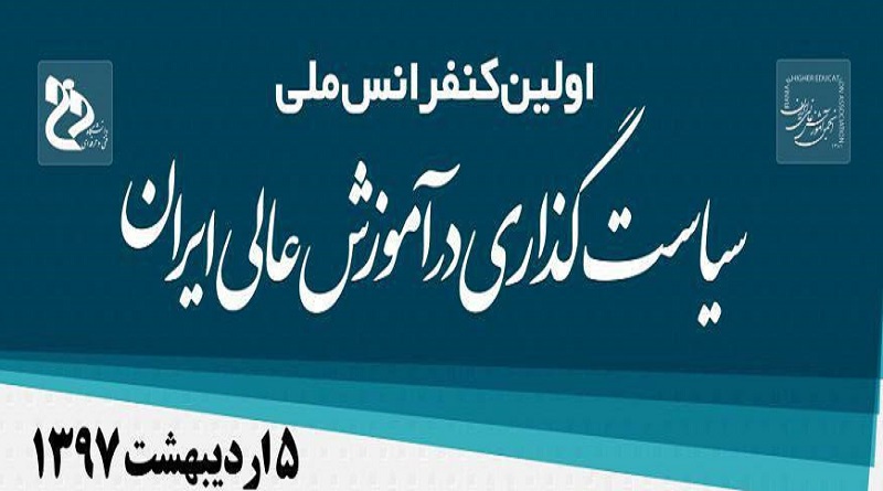 اولین کنفرانس ملی سیاست‌گذاری در آموزش عالی ایران برگزار می‌شود