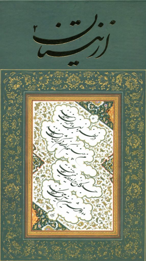 کتاب "از نیستان۲ " با همکاری کمیسیون ملّی یونسکو – ایران منتشر شد