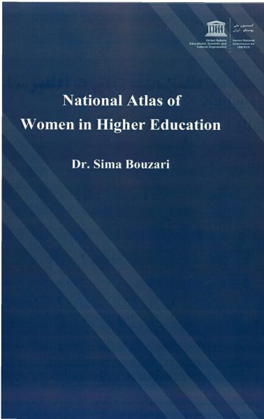کتاب "اطلس ملّی زنان در آموزش عالی" با همکاری کمیسیون ملّی یونسکو – ایران منتشرشد
