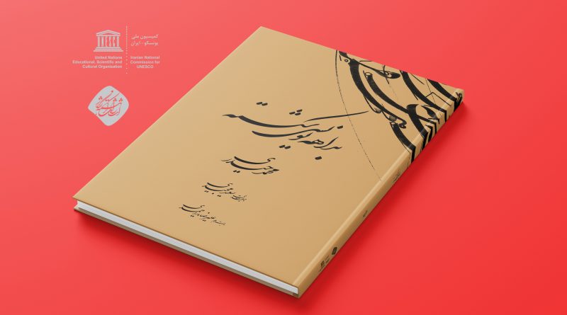 کتاب “بداهه نویسی شکسته” توسط انتشارات کرشمه نگار و با همکاری کمیسیون ملی یونسکو- ایران منتشر شد