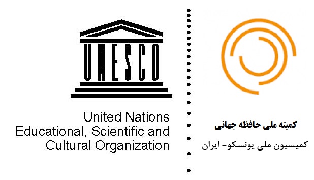 دومین جلسه از اولین دور کمیته ملی علوم پایه کمیسیون ملی یونسکو – ایران، برگزار شد