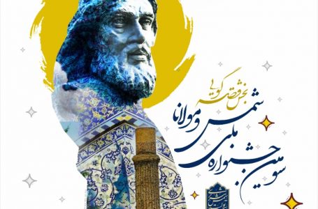 سومین جشنواره ملی شمس و مولانا – بخش قصه گویی