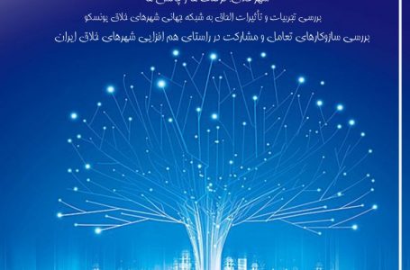 وبینار تخصصی انتقال تجربه شهرهای خلاق ایران