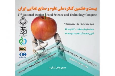 بیست‌وهفتمین کنگره ملی علوم و صنایع غذایی ایران