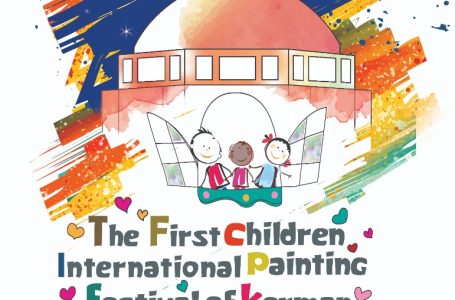 شهر کرمان میزبان اولین جشنواره جهانی نقاشی کودک
