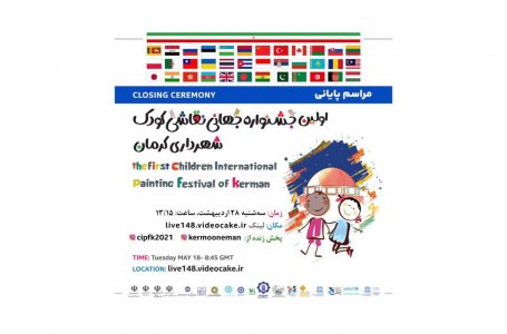 آیین اختتامیه جشنواره جهانی نقاشی کودک برگزار می شود
