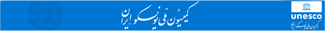 کمیسیون ملی یونسکو ایران