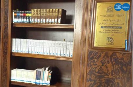 بازگشایی کتابخانه و مرکز اسناد کمیسیون ملی یونسکو-ایران