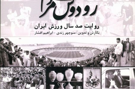 روی دوش مردم: روایت صدسال ورزش ایران