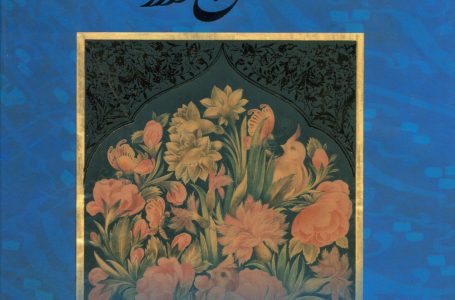 شرح آرزومندی: گزیده‌ای از اشعار بزرگان شعر فارسی