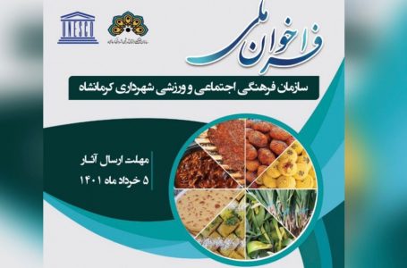 فراخوان ملی طراحی نشان برای کرمانشاه؛ شهر خلاق خوراک