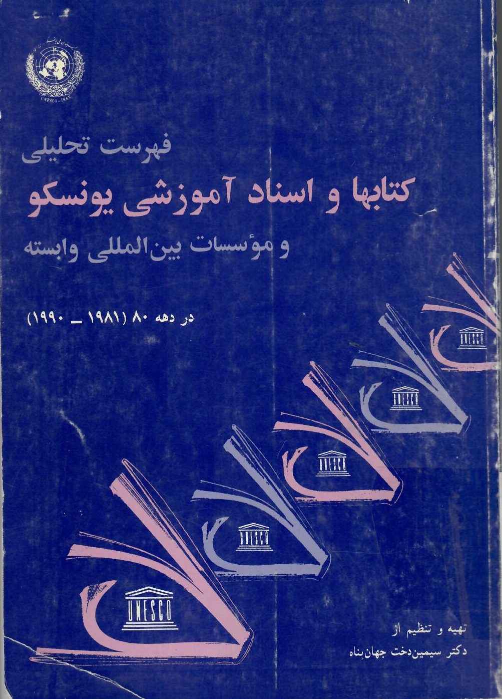فهرست تحلیلی کتاب‌ها و اسناد آموزشی یونسکو و موسسات بین المللی وابسته در دهه ۸۰ (۱۹۸۱-۱۹۹۰)