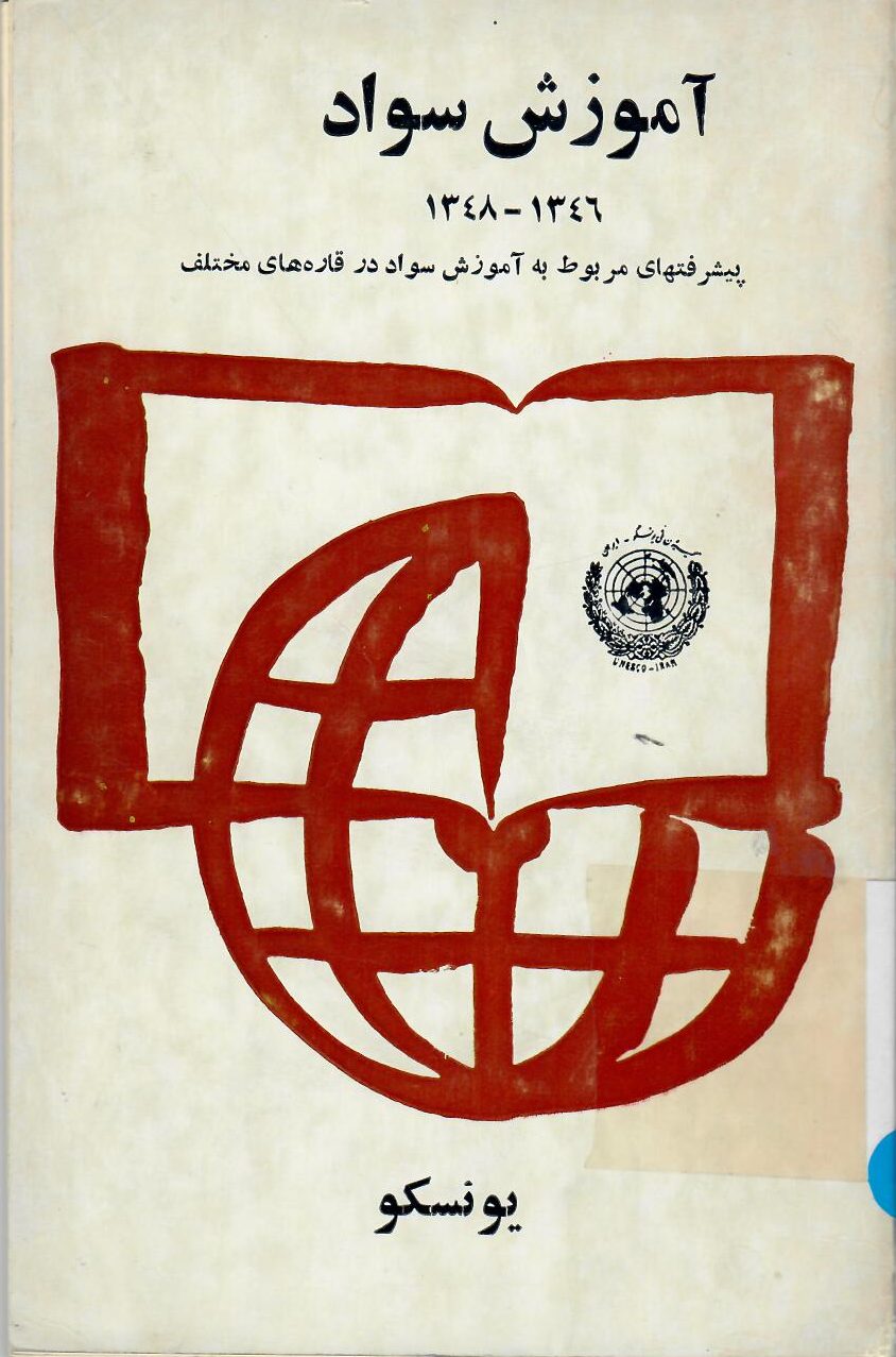 آموزش سواد ۱۳۴۶- ۱۳۴۸: پیشرفتهای مربوط به آموزش سواد در قاره های مختلف