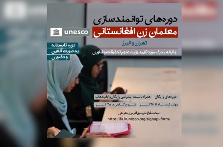 دوره های توانمندسازی معلمان زن افغانستانی