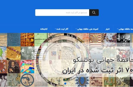 آغاز به‌کار وب‌سایت برنامه حافظه جهانی ایران