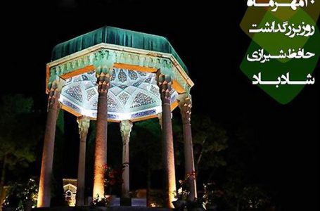 بیستم مهر؛ روز بزرگداشت حافظ شیرازی، مبارک