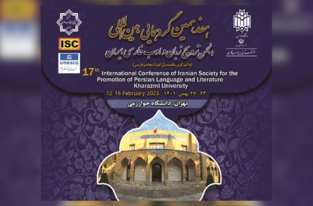 هفدهمین گردهمایی بین‌المللی انجمن ترویج زبان و ادب فارسی در ایران