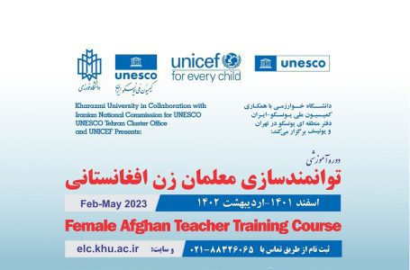 فاز دوم پروژه توانمندسازی آموزشی زنان معلم افغانستانی آغاز می شود