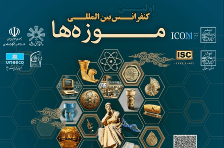 نخستین کنفرانس بین‎‌المللی موزه‌ها برگزار می‌شود
