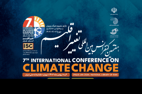 هفتمین کنفرانس بین‌المللی تغییر اقلیم برگزار می‌شود