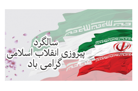 سالگرد پیروزی انقلاب اسلامی گرامی باد