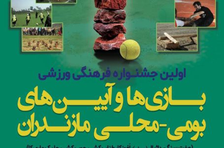 اولین جشنواره فرهنگی-ورزشی بازی‌ها و آیین‌های بومی-محلی مازندران برگزار می‌شود