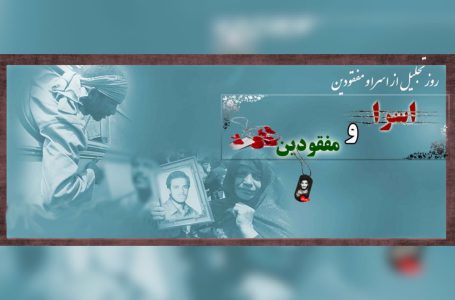 روز تجلیل از اسرا و مفقودان