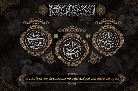 سالروز رحلت جانگداز پیامبر اکرم (ص)، شهادت امام حسن مجتبى (ع) و امام رضا (ع) تسلیت باد