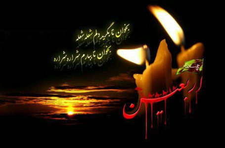 اربعین حسینی بر همه شیعیان جهان تسلیت باد