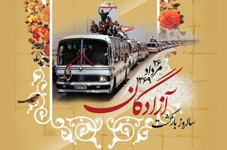 بیست‌وششم مرداد سالروز بازگشت آزادگان سرافراز به میهن اسلامی گرامی باد