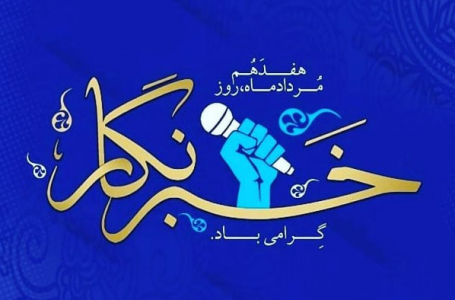 پیام دبیرکل کمیسیون ملی یونسکو به‌مناسبت روز خبرنگار