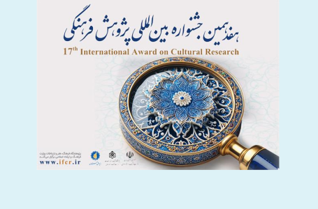 فراخوان هفدهمین جشنواره بین‌المللی پژوهش فرهنگی منتشر شد
