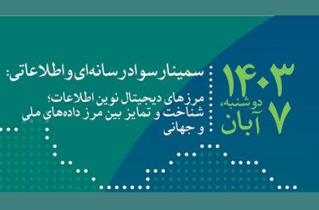 فراخوان ارسال چکیده سمینار سواد رسانه‌ای و اطلاعاتی ۱۴۰۳ منتشر شد