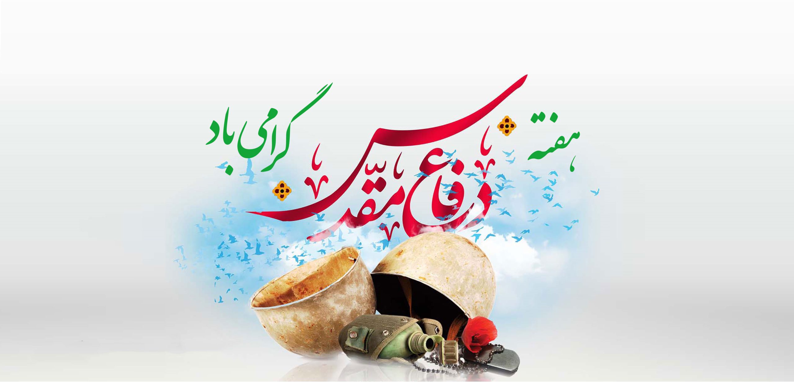 آغاز هفته دفاع مقدس گرامی باد