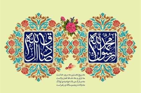 ولادت پیامبر اکرم (ص) و امام جعفر صادق (ع) تهنیت باد