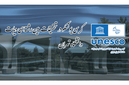 تمدید سومین دوره فعالیت کرسی یونسکو در تحقیقات میان‌رشته‌ای در دیابت در دانشگاه تهران